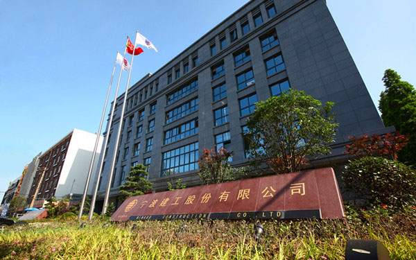 苍溪宁波建工股份有限公司